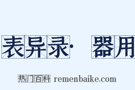 表异录·器用是什么意思的图片